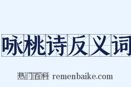 咏桃诗反义词是什么意思的图片